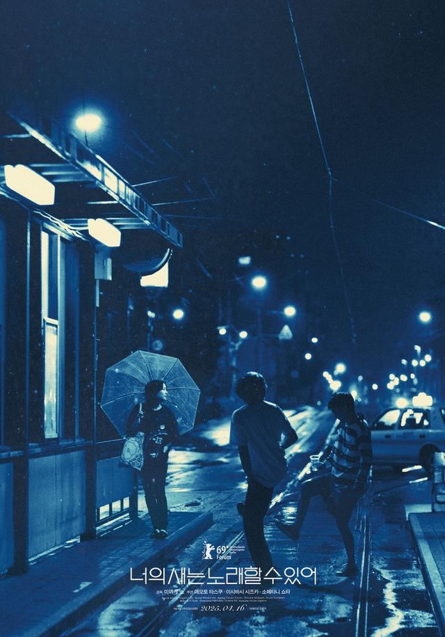 영화 '너의 새는 노래할 수 있어' 포스터