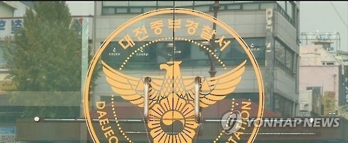 대전 중부경찰서 