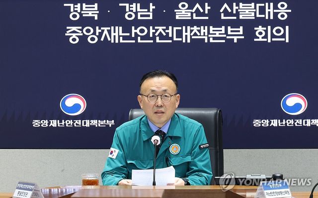 산불 중대본 회의