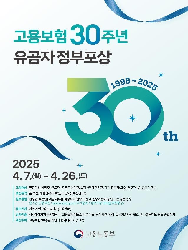 고용보험 30주년 제도발전 유공자 추천· 안내 포스터