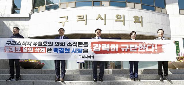 "구리 소식지 의회 소식란 삭제 규탄한다"