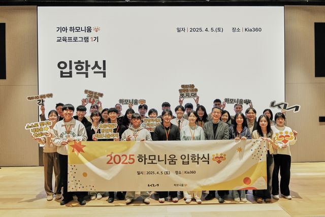 기아, '하모니움 교육 프로그램' 론칭