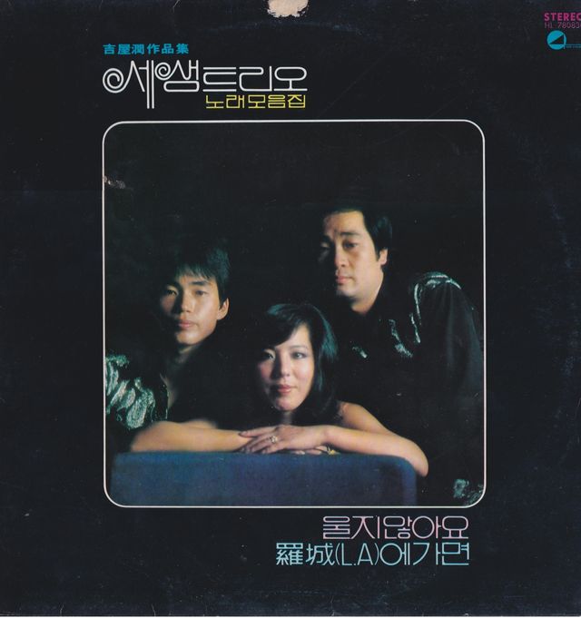 히트곡 '나성에 가면'이 수록된 세샘트리오의 음반