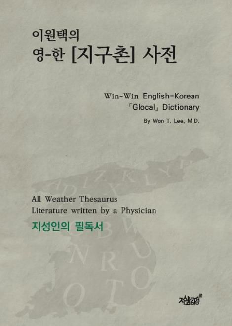 영어 학습 돕는 '영-한 지구촌 사전' 출간