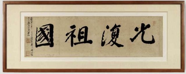 백범 김구의 친필 휘호 '광복조국'