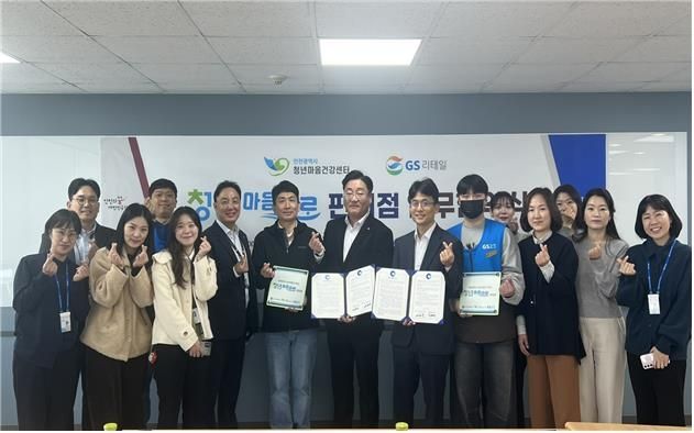 인천광역정신건강복지센터- GS리테일 업무협약