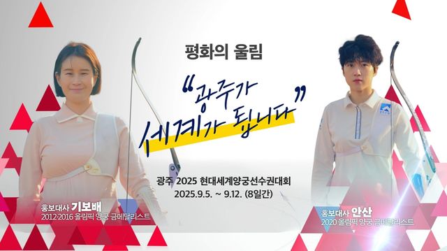 광주 2025 현대세계양궁선수권대회 홍보대사 기보배(왼쪽)·안산 선수