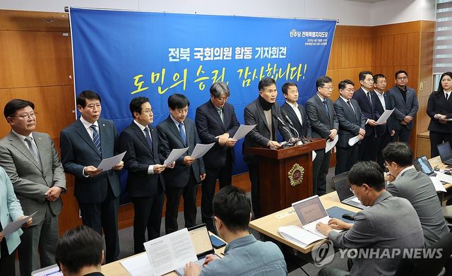 기자회견하는 전북 국회의원들