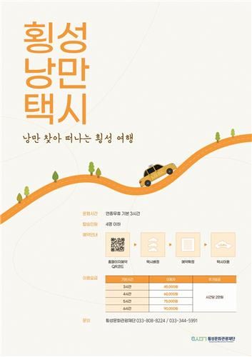 횡성낭만택시 안내문