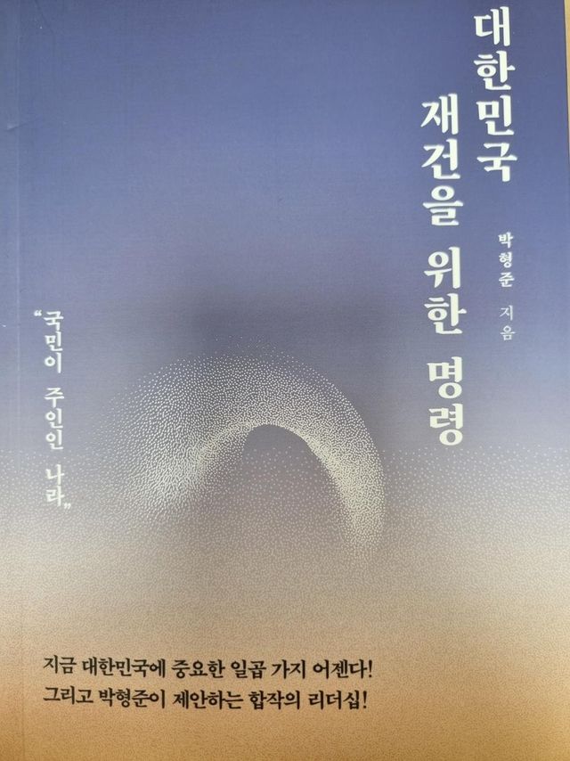 박형준 시장 저서 '대한민국 재건을 위한 명령'