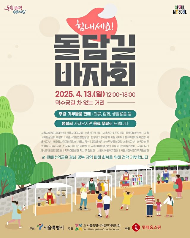 롯데홈쇼핑, 덕수궁 인근서 산불 피해 주민 돕기 특별 바자회 - 1