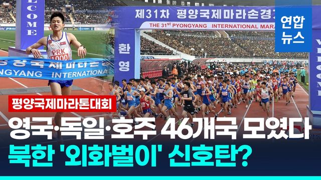 [영상] 6년만에 재개 '평양마라톤' 46개국 참가…본격 외화벌이 신호? - 2