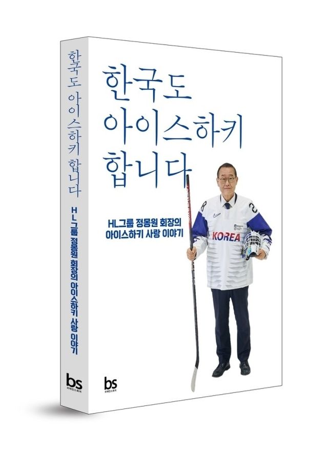 정몽원 회장이 펴낸 자서전 '한국도 아이스하키 합니다'