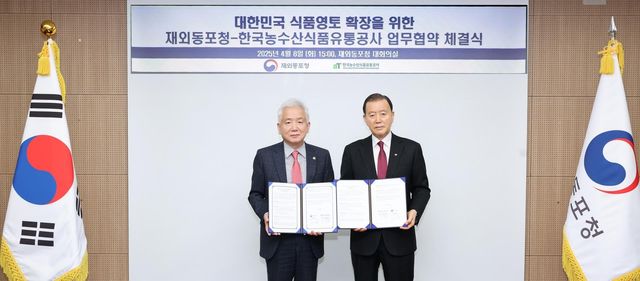 동포청, 한국농수산식품유통공사와 MOU