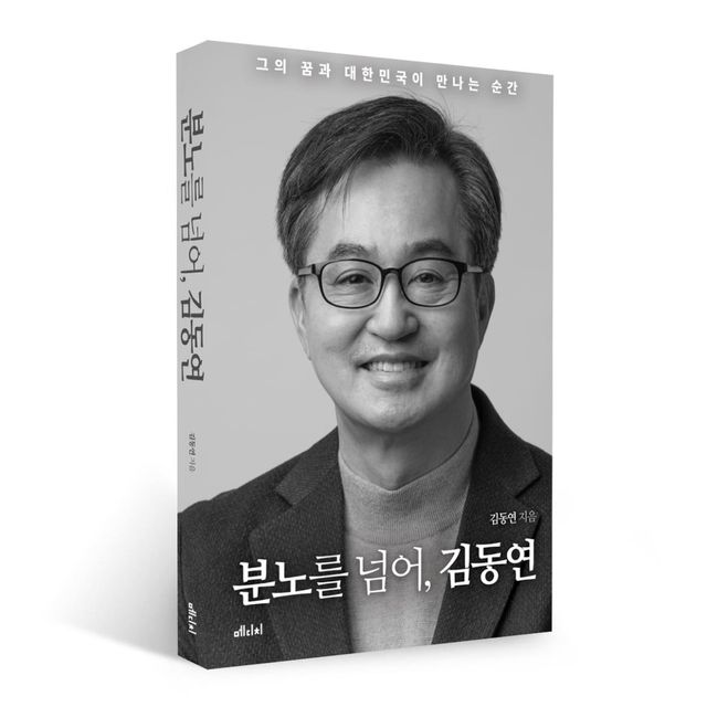 김동연 경기도지사 저서 '분노를 넘어, 김동연'