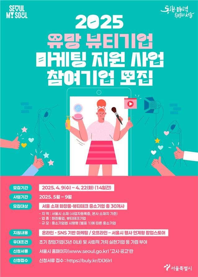 '2025 유망 뷰티기업 마케팅 지원 사업' 홍보 포스터