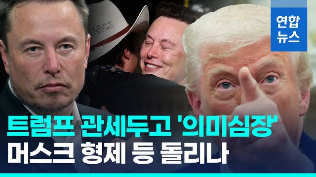 [영상] 트럼프 관세 두고 '의미심장'…머스크 형제, 나란히 등 돌리나 - 2