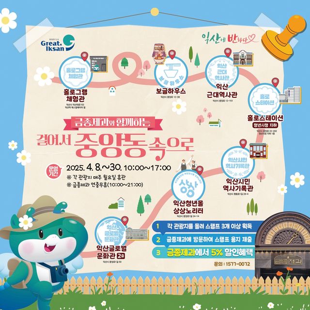 익산시, '걸어서 중앙동 속으로' 스탬프 투어