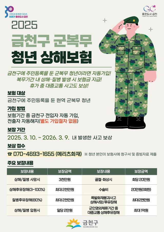 금천구 군복무 청년 상해보험