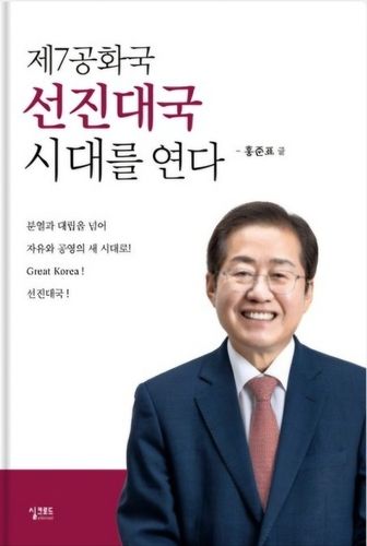 홍준표, 대선 앞두고 책 '제7공화국 선진대국 시대를 연다' 발간 - 1