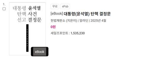 알라딘이 출간한 전자책 '대통령 탄핵 결정문'