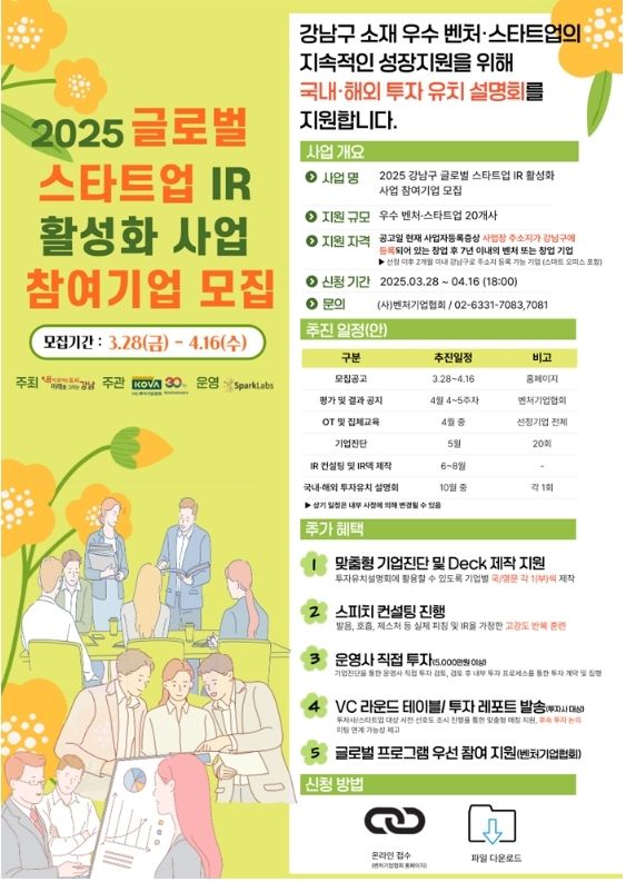 2025 강남구 글로벌 스타트업 IR 활성화 사업