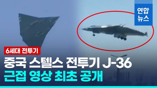 [영상] "조종석까지 보여"…中 6세대 스텔스 전투기, 근접 영상 공개 - 2