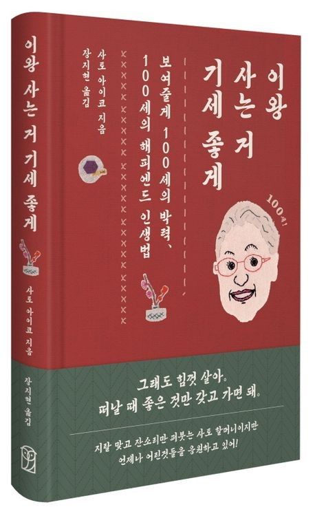 '이왕 사는 거 기세 좋게' 책 표지 이미지