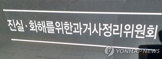 진실·화해를 위한 과거사 정리위원회(진실화해위원회)