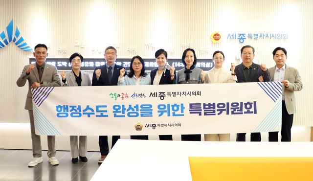 세종시의회 행정수도 완성을 위한 특별위원회