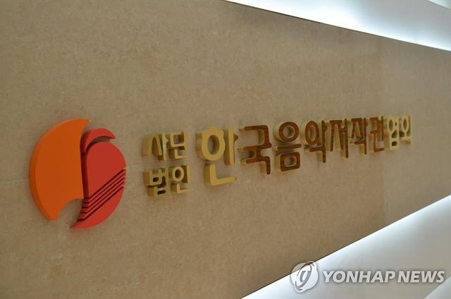 한국음악저작권협회