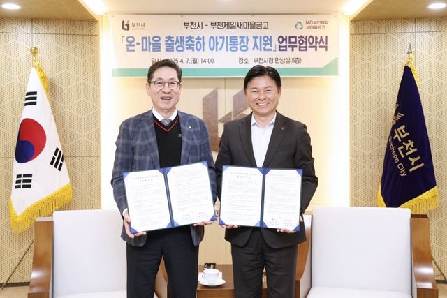 부천 온마을 출생축하 아기통장 지원 업무협약