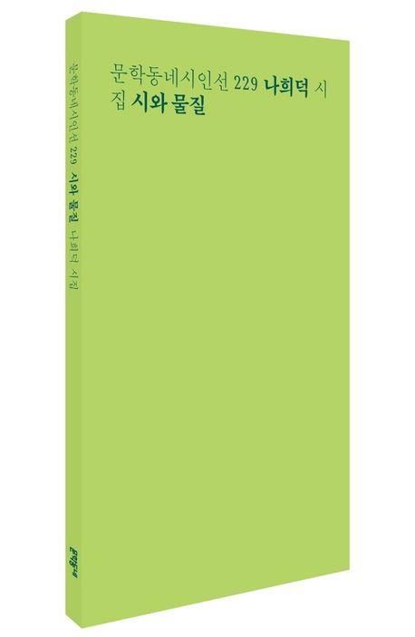 '시와 물질' 책 표지 이미지