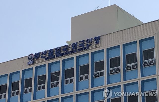 부산출입국·외국인청
