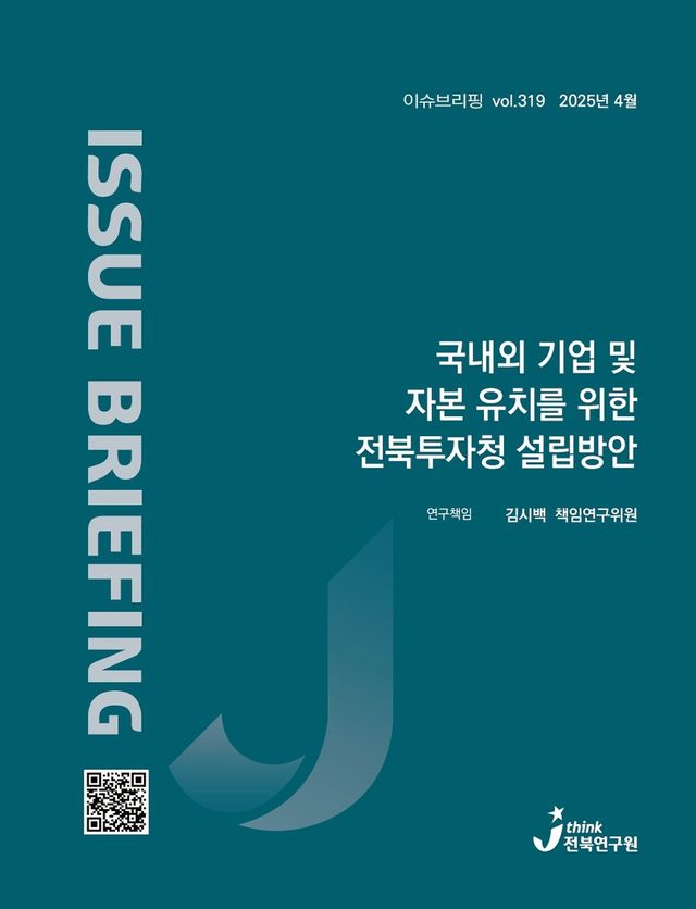 전북연구원 이슈브리핑