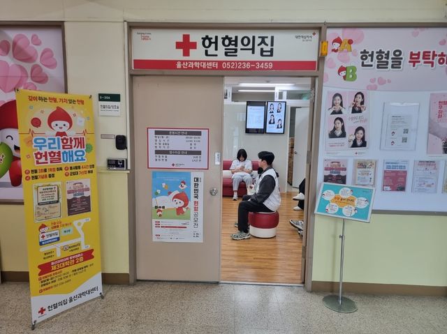 헌혈의집 울산과학대센터