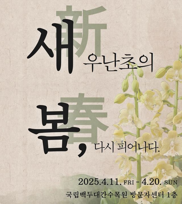 국립백두대간수목원 새우난초 전시회 포스터