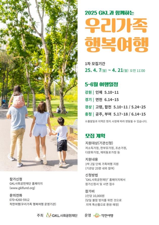 GKL사회공헌재단, '우리가족 행복여행' 참가자 모집