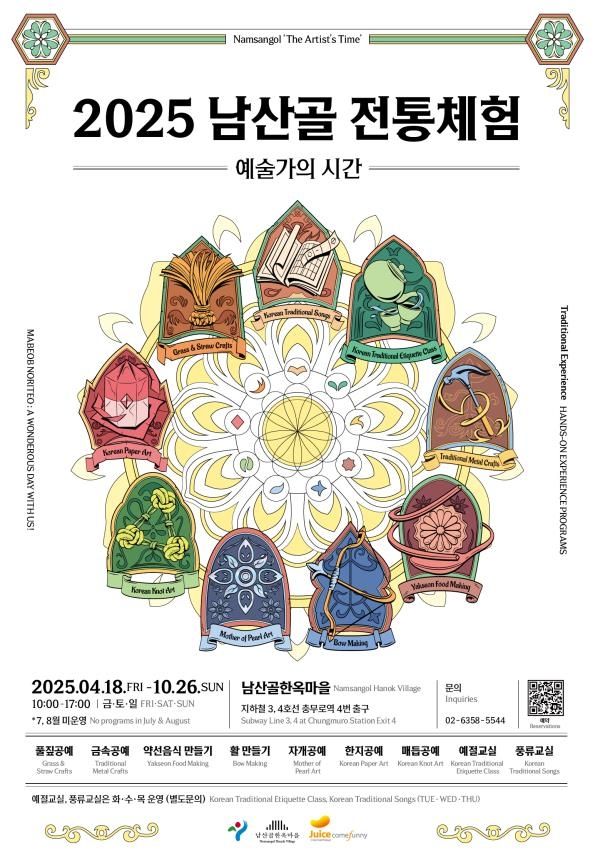 '2025 남산골 전통체험-예술가의 시간' 프로그램 홍보 포스터