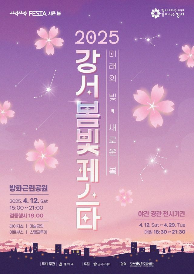 2025 강서봄빛페스타