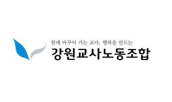 강원교사노동조합