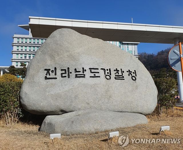 전남경찰청 표지석