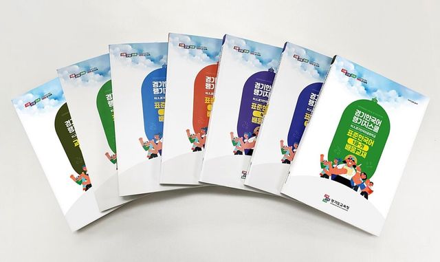 경기도교육청 한국어 랭귀지스쿨 교재 발간