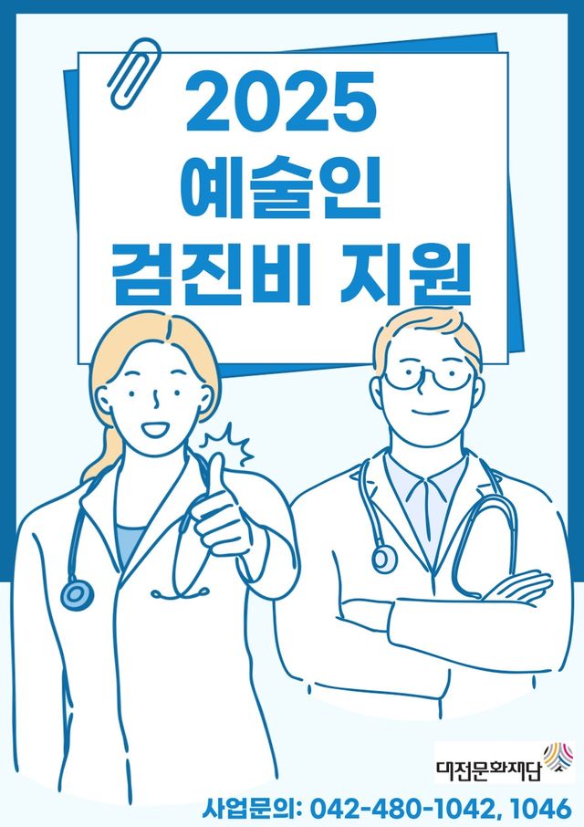 2025 예술인 검진비지원 사업