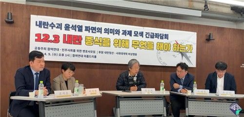 참여연대·민변 '내란수괴 윤석열 파면의 의미와 과제 모색 긴급 좌담회'