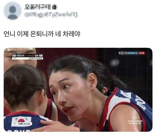 언니 이제 은퇴니까 네 차례야