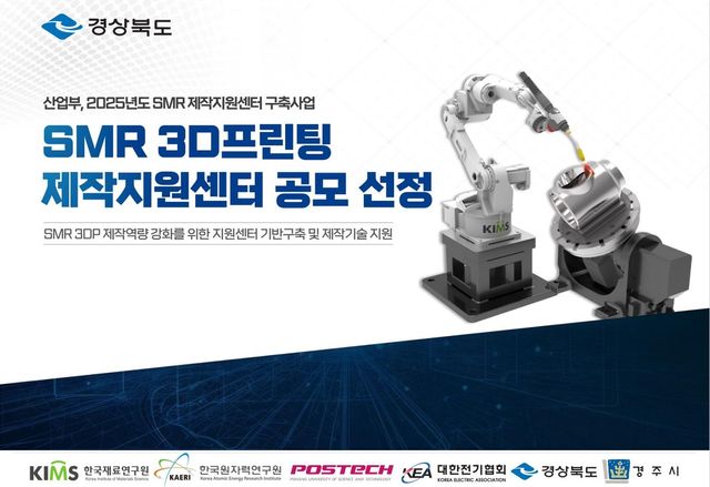 SMR 3D프린팅 제작지원센터 공모 선정