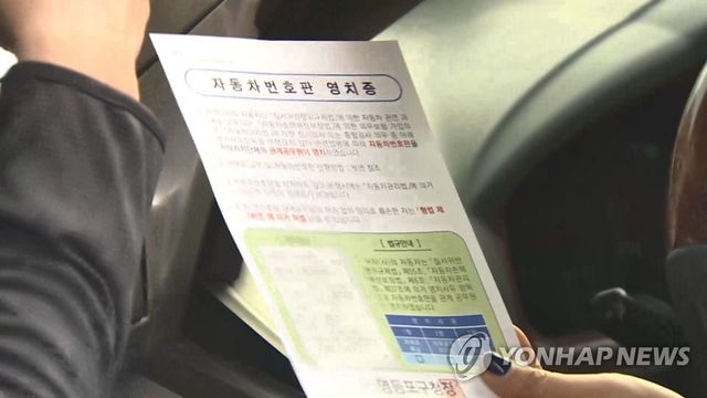 자동차번호판 영치증