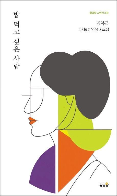 '밥 먹고 싶은 사람' 책 표지 이미지