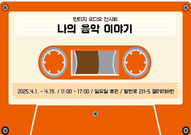 나의 음악 이야기 전시회 홍보물